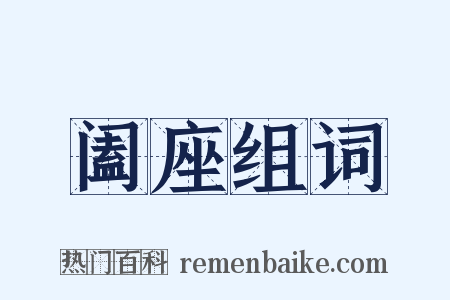 阖座组词是什么意思的图片